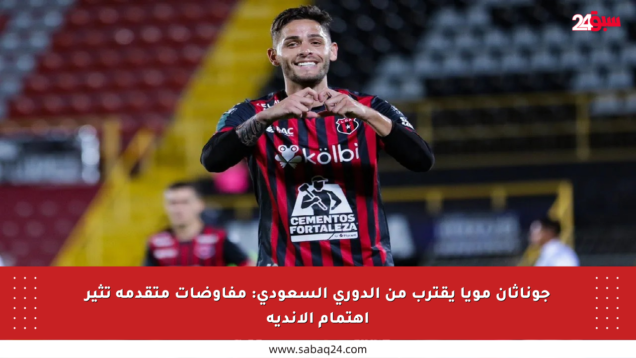 جوناثان مويا يقترب من الدوري السعودي: مفاوضات متقدمة تثير اهتمام الأندية
